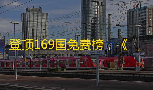 暗区突围物资透视下载无毒登顶169国免费榜，《三角洲行动》如何打开全球市场？