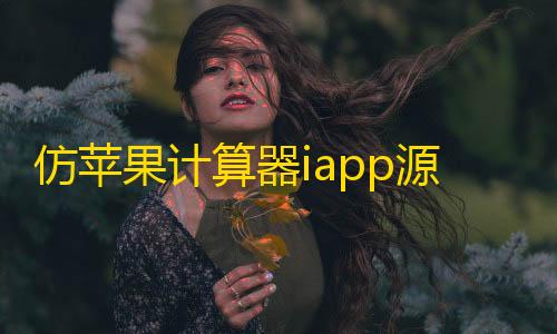 卡盟平台自助下单低价仿苹果计算器iapp源码